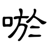 唹: clerical script