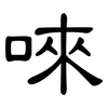 唻: clerical script