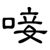 唼: clerical script