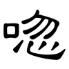 唿: clerical script