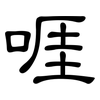 啀: clerical script