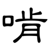 啃: clerical script