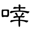 啈: clerical script