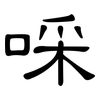 啋: clerical script