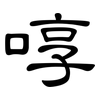 啍: clerical script