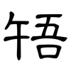 啎: clerical script