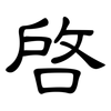 啟: clerical script