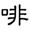 啡: clerical script