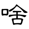 啥: clerical script