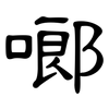 啷: clerical script