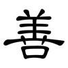 善: clerical script 善: clerical script