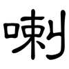 喇: clerical script