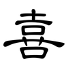 喜: clerical script 喜: clerical script