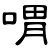 喟: clerical script