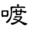 喥: clerical script