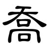 喬: clerical script