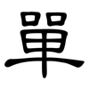 單: clerical script 單: clerical script