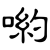 喲: clerical script