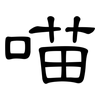 喵: clerical script