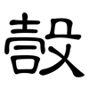 嗀: clerical script