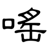嗂: clerical script 嗂: clerical script