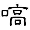 嗃: clerical script