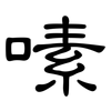 嗉: clerical script