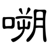 嗍: clerical script