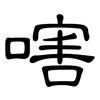嗐: clerical script