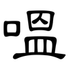 嗢: clerical script