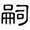 嗣: clerical script