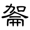 嗧: clerical script