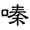 嗪: clerical script 嗪: clerical script