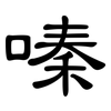 嗪: clerical script