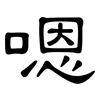 嗯: clerical script