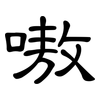 嗷: clerical script