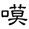 嗼: clerical script