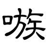 嗾: clerical script