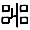 嘂: clerical script