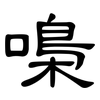 嘄: clerical script 嘄: clerical script