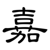 嘉: clerical script 嘉: clerical script