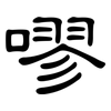 嘐: clerical script
