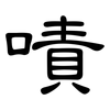嘖: clerical script