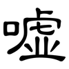 嘘: clerical script