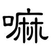 嘛: clerical script