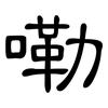 嘞: clerical script