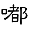 嘟: clerical script