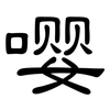 嘤: clerical script
