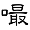 嘬: clerical script