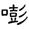 嘭: clerical script